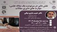 برگزاری وبینار کشوری نقش داور در سرنوشت یک مقاله علمی: مهارت های داوری مقالات